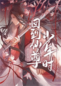 回到仙尊少年时同人文