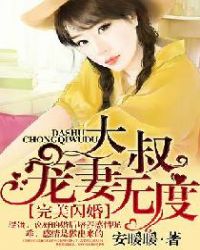 大叔宠妻超甜沈小秋恢复记忆
