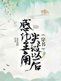感化主角失败以后未删减