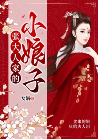 张大人家的小娘子完结了吗