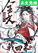 全文完结后我回来了晋江小说