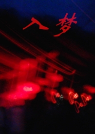 入梦神机