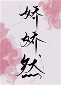 娇娇师傅是谁