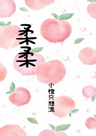 柔柔cos